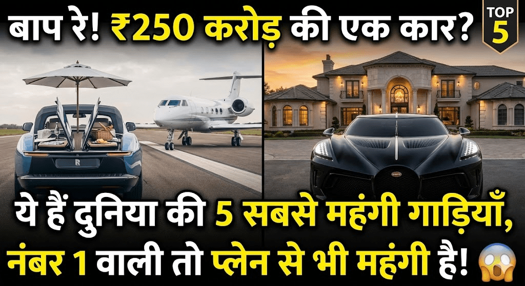 ये हैं दुनिया की 5 सबसे महंगी गाड़ियाँ