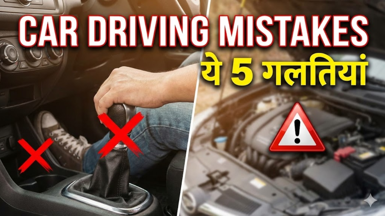 Car Driving Mistakes: आपकी ये 5 गलतियां नई गाड़ी को भी बना देंगी खटारा, आज ही सुधार लें