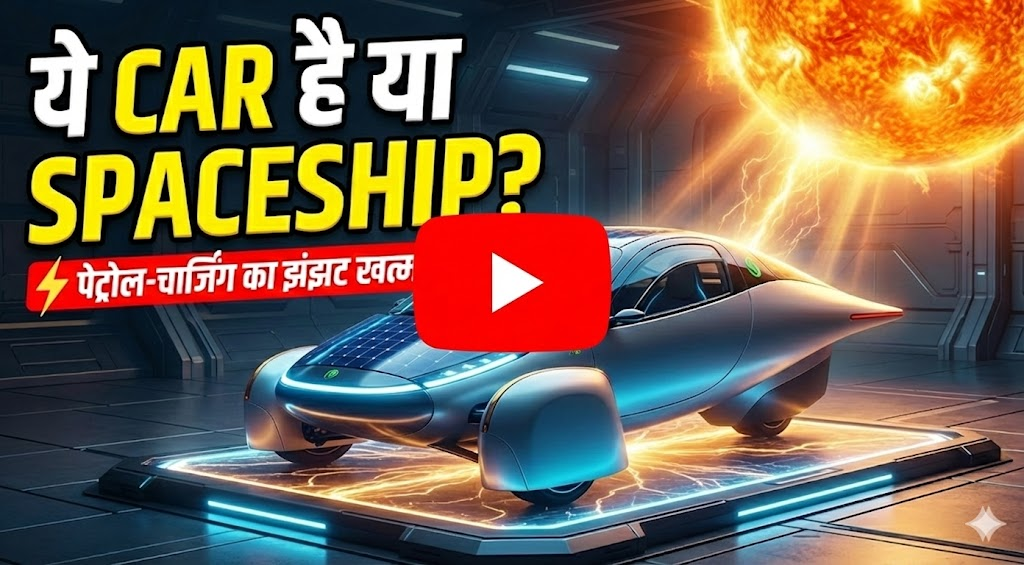 3 पहियों वाली इस 'Solar Car' को चार्जिंग की जरूरत नहीं, धूप में खड़ी करो और फ्री में चलाओ!
